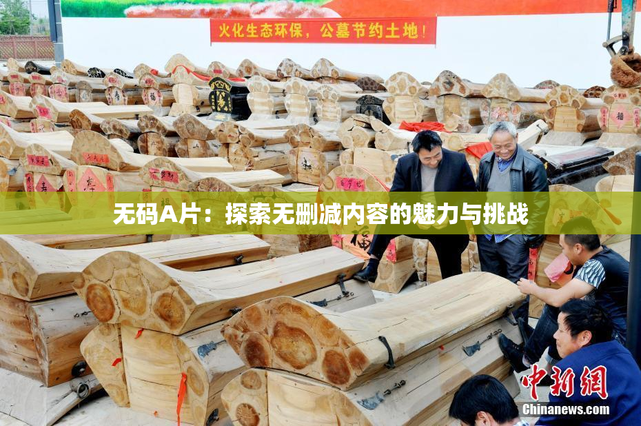 无码A片：探索无删减内容的魅力与挑战
