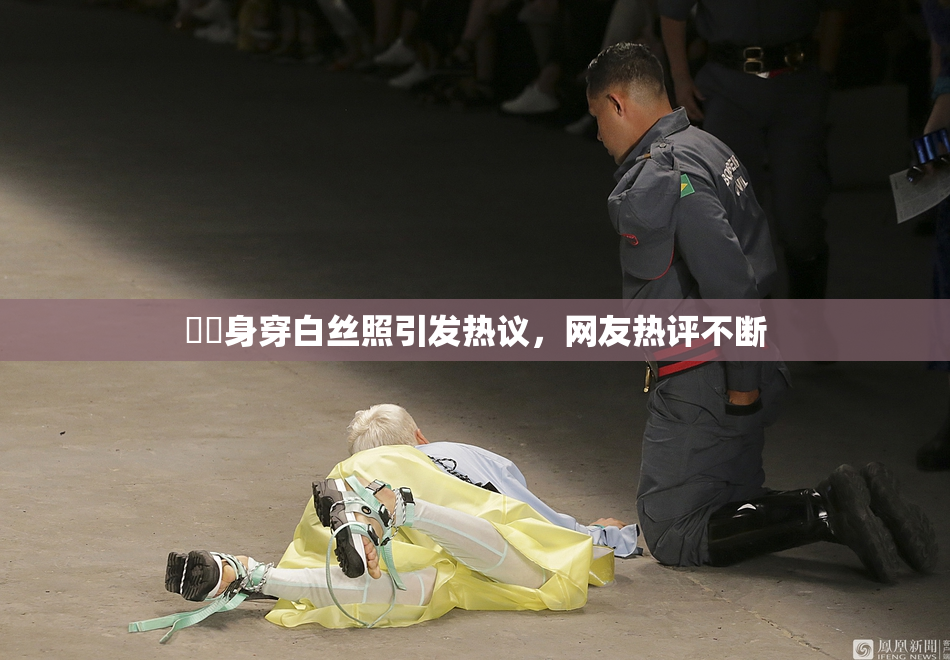 妺妺身穿白丝照引发热议，网友热评不断