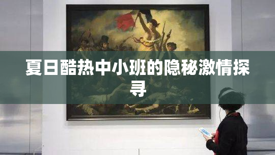 夏日酷热中小班的隐秘激情探寻