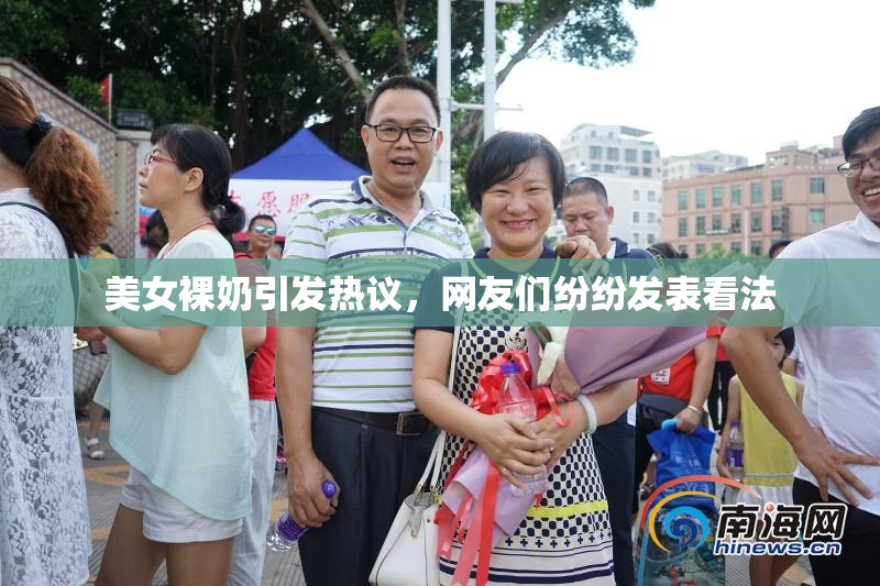 美女裸奶引发热议，网友们纷纷发表看法