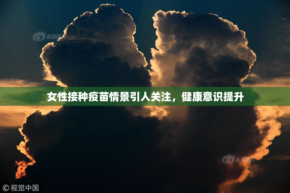 女性接种疫苗情景引人关注，健康意识提升
