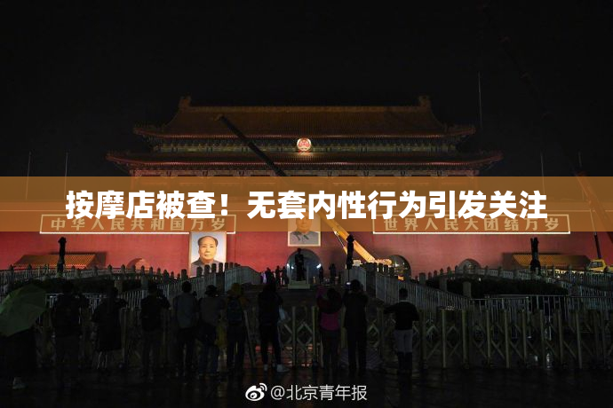 按摩店被查！无套内性行为引发关注