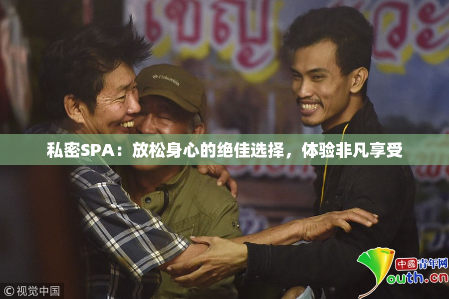 私密SPA：放松身心的绝佳选择，体验非凡享受