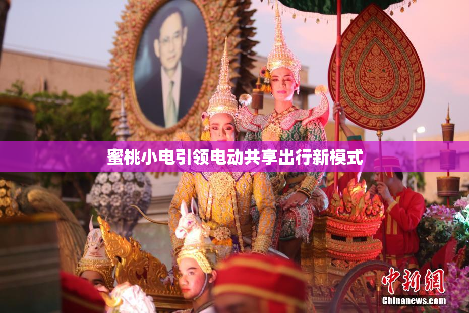 蜜桃小电引领电动共享出行新模式