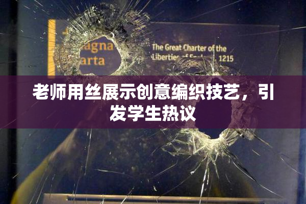 老师用丝展示创意编织技艺，引发学生热议