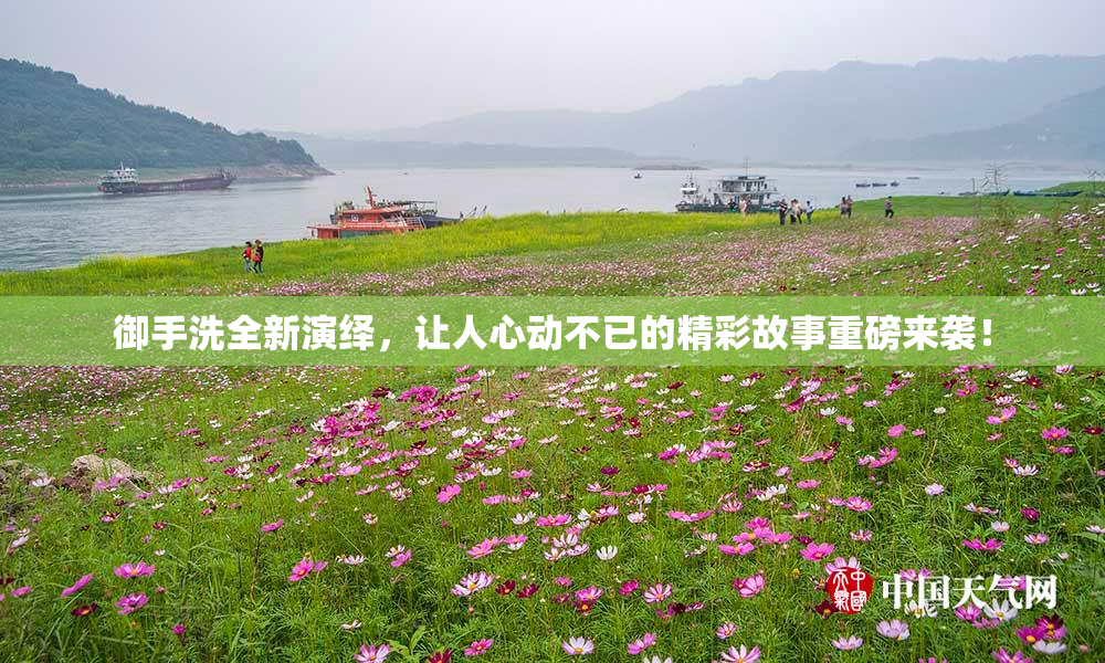 御手洗全新演绎，让人心动不已的精彩故事重磅来袭！