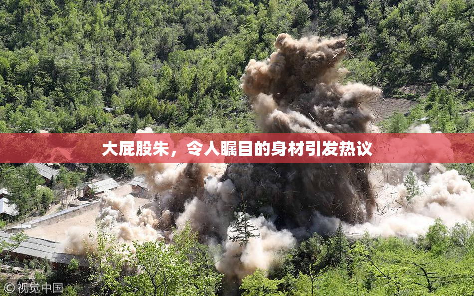 大屁股朱，令人瞩目的身材引发热议