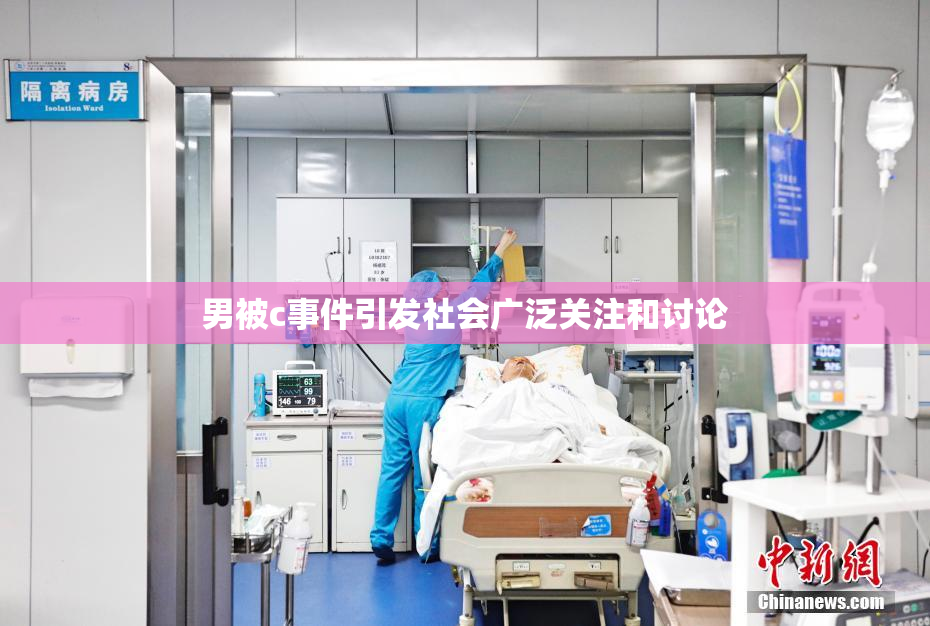 男被c事件引发社会广泛关注和讨论