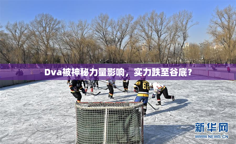 Dva被神秘力量影响，实力跌至谷底？