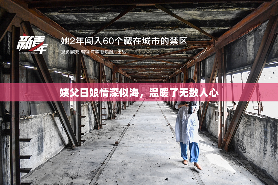 姨父日娘情深似海，温暖了无数人心