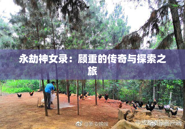 永劫神女录：顾重的传奇与探索之旅
