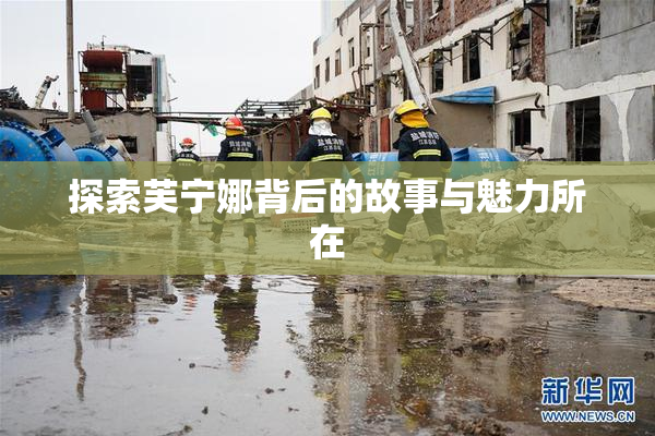 探索芙宁娜背后的故事与魅力所在