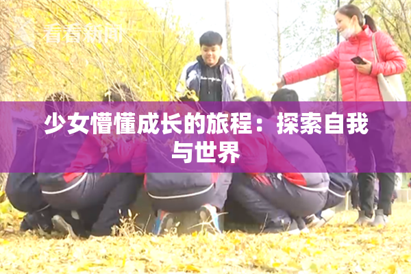 少女懵懂成长的旅程：探索自我与世界