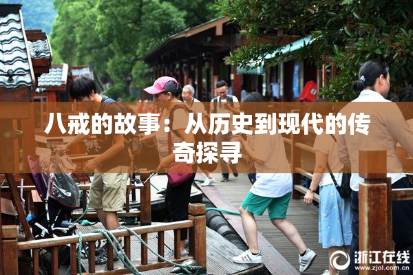 八戒的故事：从历史到现代的传奇探寻