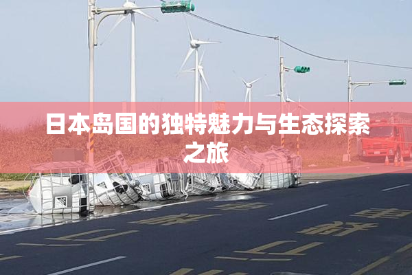 日本岛国的独特魅力与生态探索之旅
