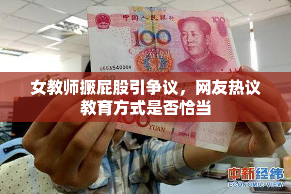 女教师撅屁股引争议，网友热议教育方式是否恰当