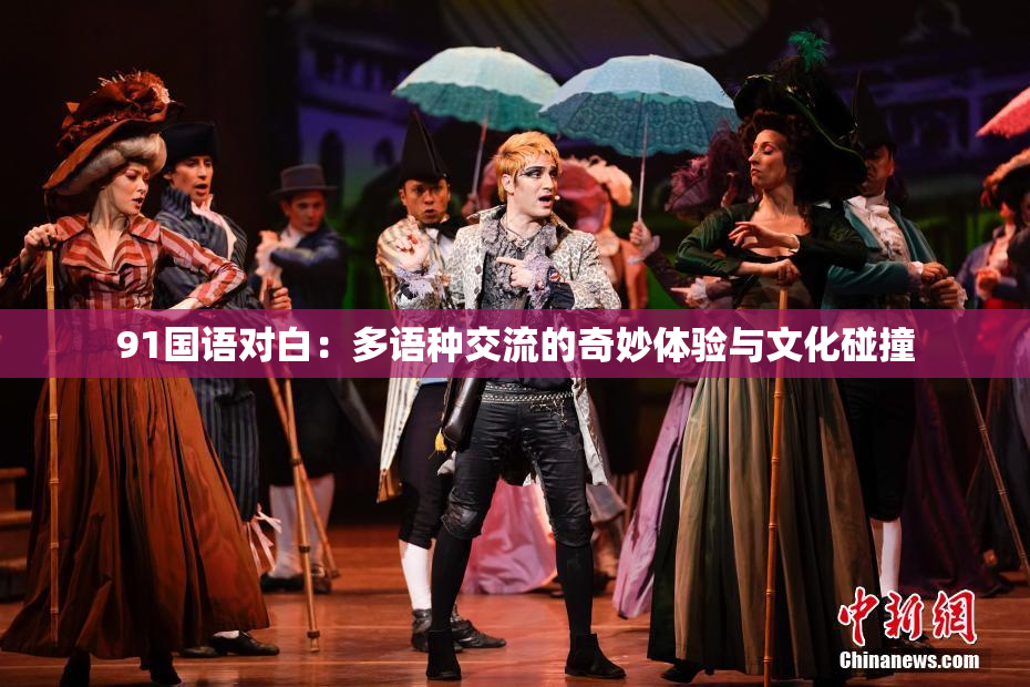 91国语对白：多语种交流的奇妙体验与文化碰撞