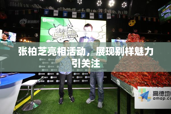 张柏芝亮相活动，展现别样魅力引关注