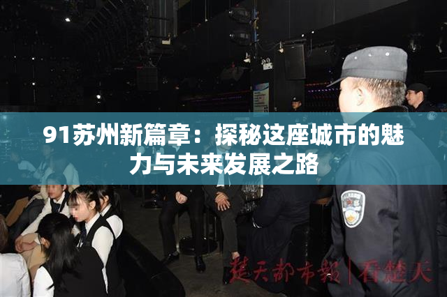 91苏州新篇章：探秘这座城市的魅力与未来发展之路