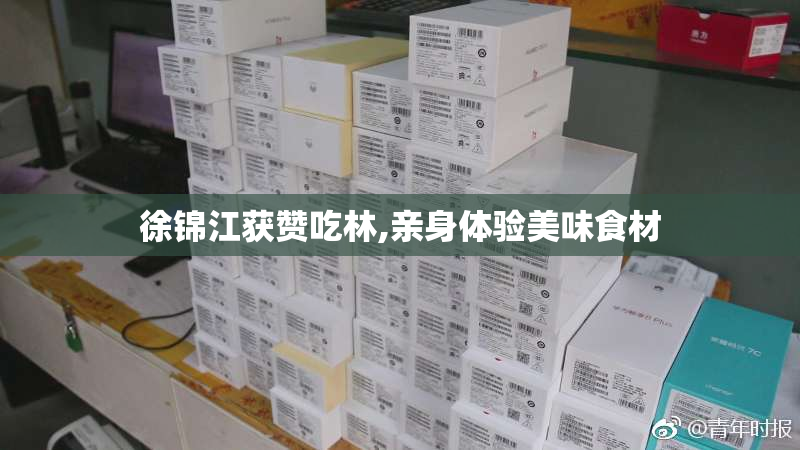 徐锦江获赞吃林,亲身体验美味食材