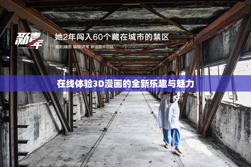 在线体验3D漫画的全新乐趣与魅力