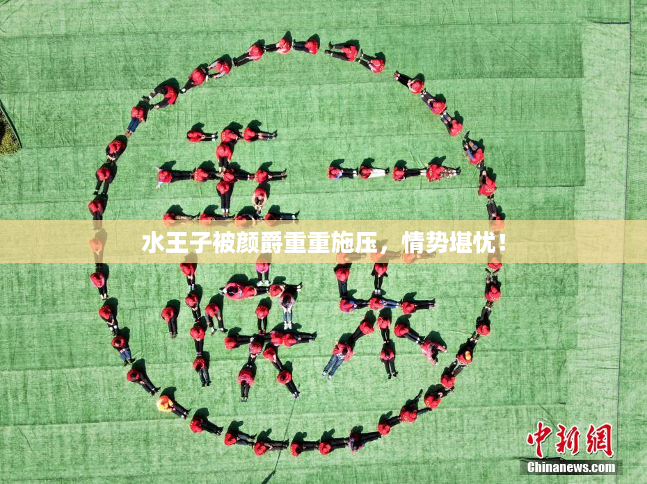 水王子被颜爵重重施压，情势堪忧！