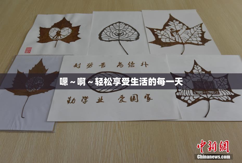 嗯～啊～轻松享受生活的每一天