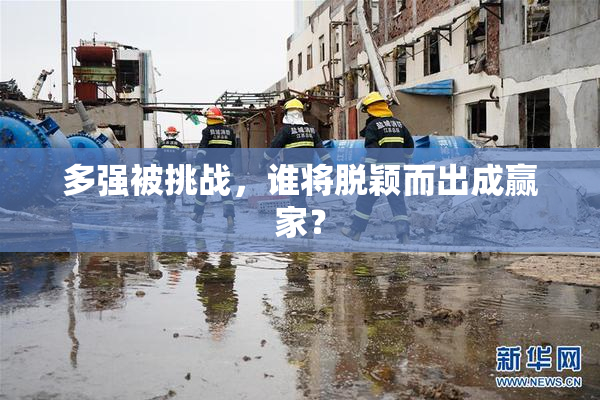 多强被挑战，谁将脱颖而出成赢家？