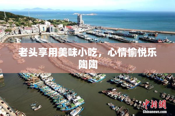 老头享用美味小吃，心情愉悦乐陶陶