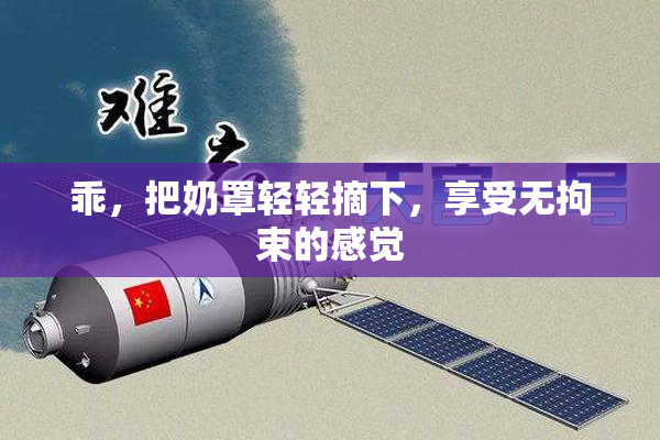 乖，把奶罩轻轻摘下，享受无拘束的感觉