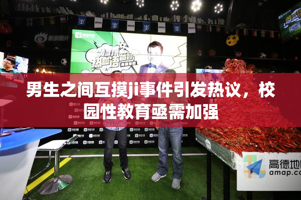 男生之间互摸ji事件引发热议，校园性教育亟需加强