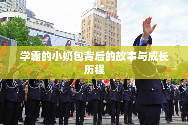 学霸的小奶包背后的故事与成长历程