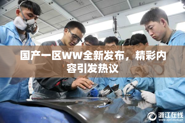 国产一区WW全新发布，精彩内容引发热议