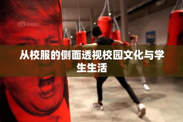从校服的侧面透视校园文化与学生生活