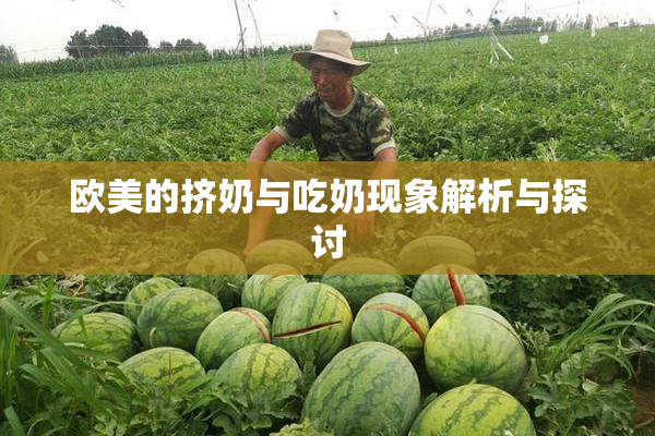 欧美的挤奶与吃奶现象解析与探讨