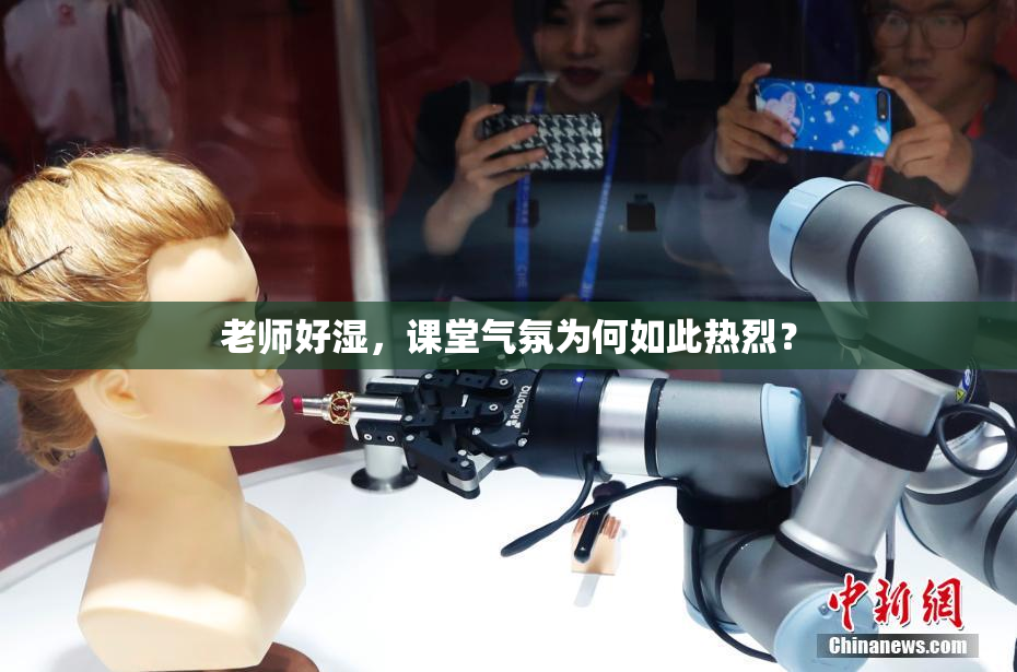 老师好湿，课堂气氛为何如此热烈？