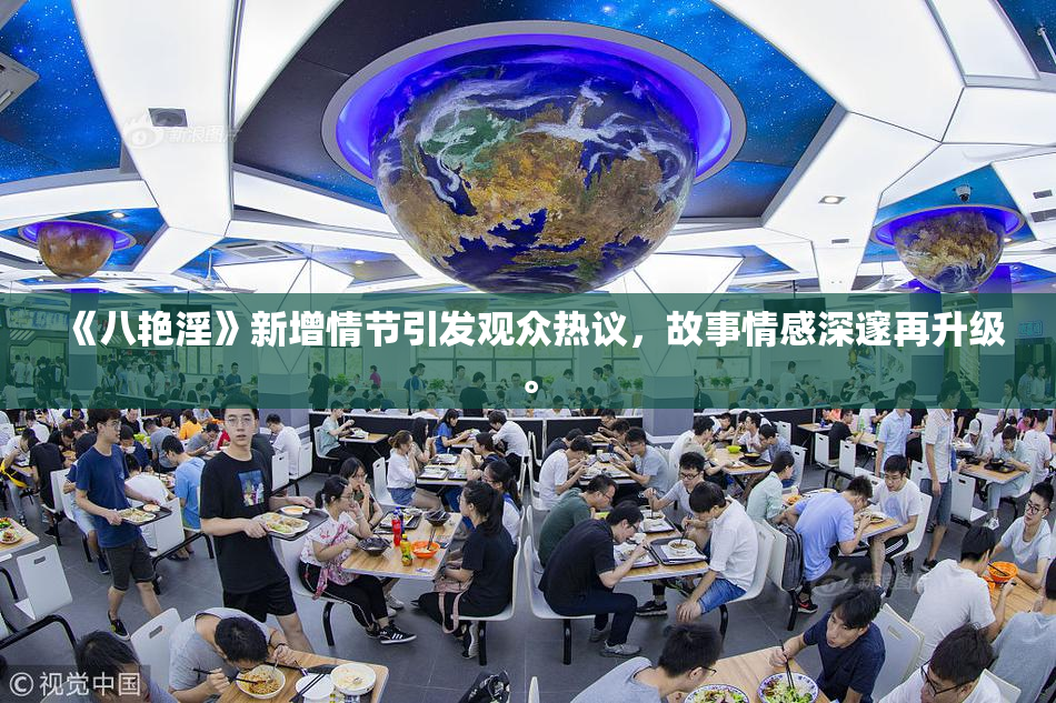 《八艳淫》新增情节引发观众热议，故事情感深邃再升级。