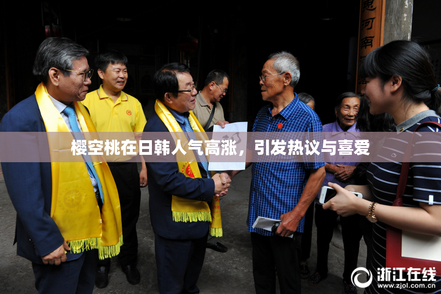 樱空桃在日韩人气高涨，引发热议与喜爱