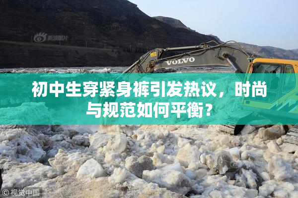初中生穿紧身裤引发热议，时尚与规范如何平衡？