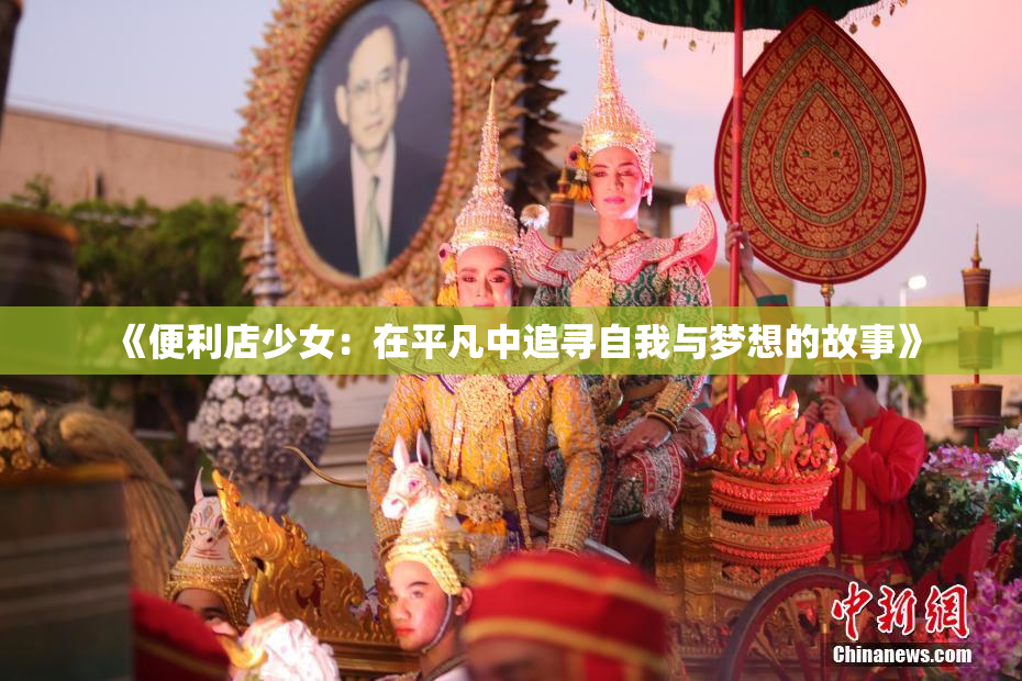 《便利店少女：在平凡中追寻自我与梦想的故事》