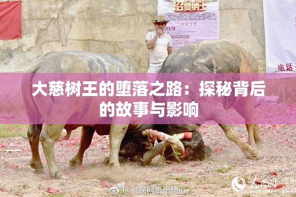大慈树王的堕落之路：探秘背后的故事与影响