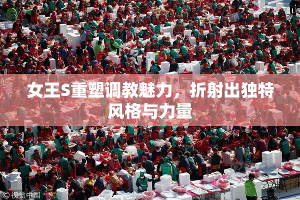 女王S重塑调教魅力，折射出独特风格与力量