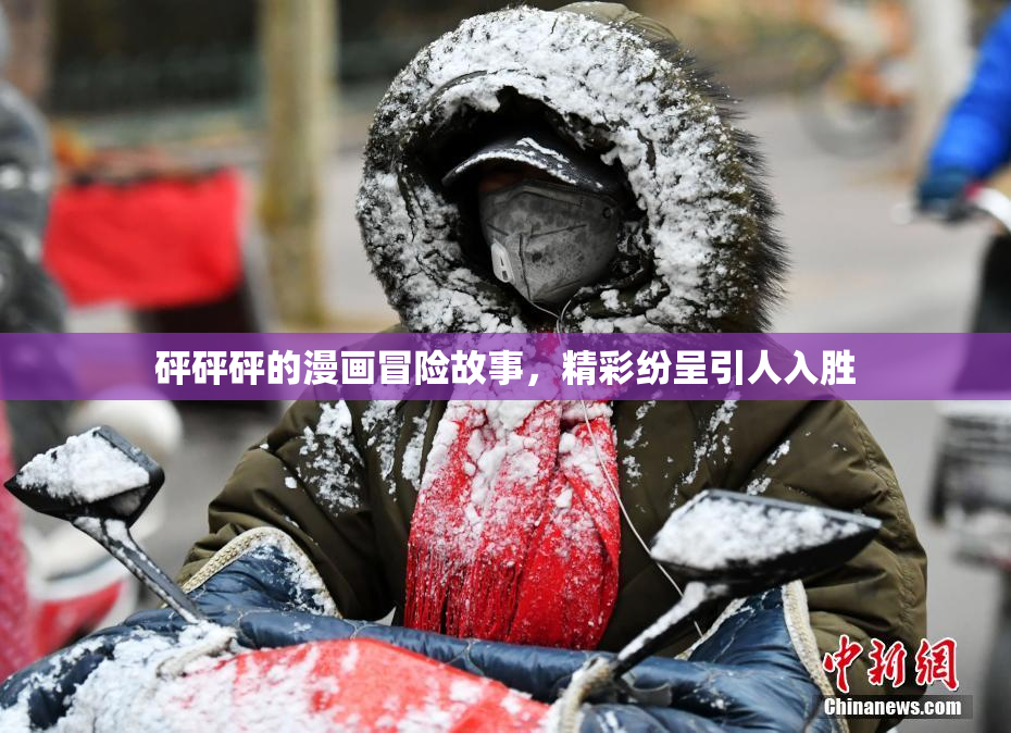 砰砰砰的漫画冒险故事，精彩纷呈引人入胜