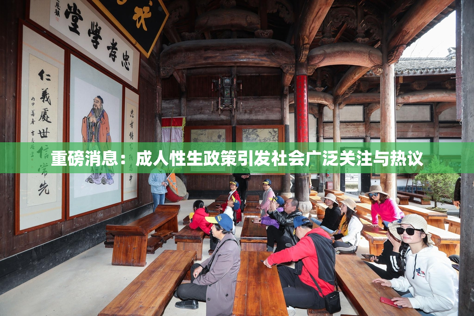 重磅消息：成人性生政策引发社会广泛关注与热议