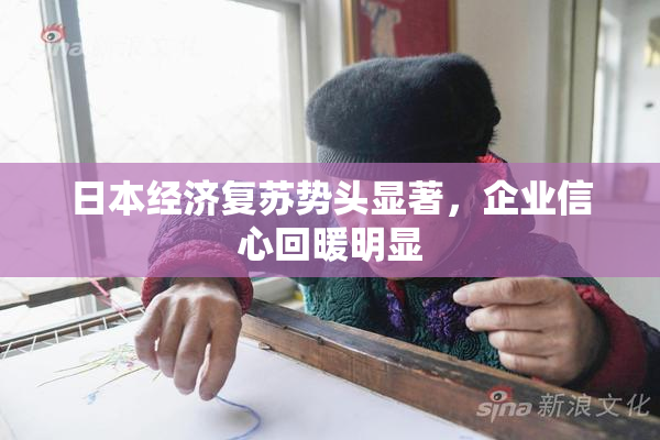 日本经济复苏势头显著，企业信心回暖明显