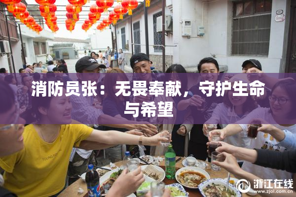 消防员张：无畏奉献，守护生命与希望
