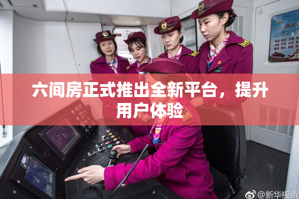 六间房正式推出全新平台，提升用户体验