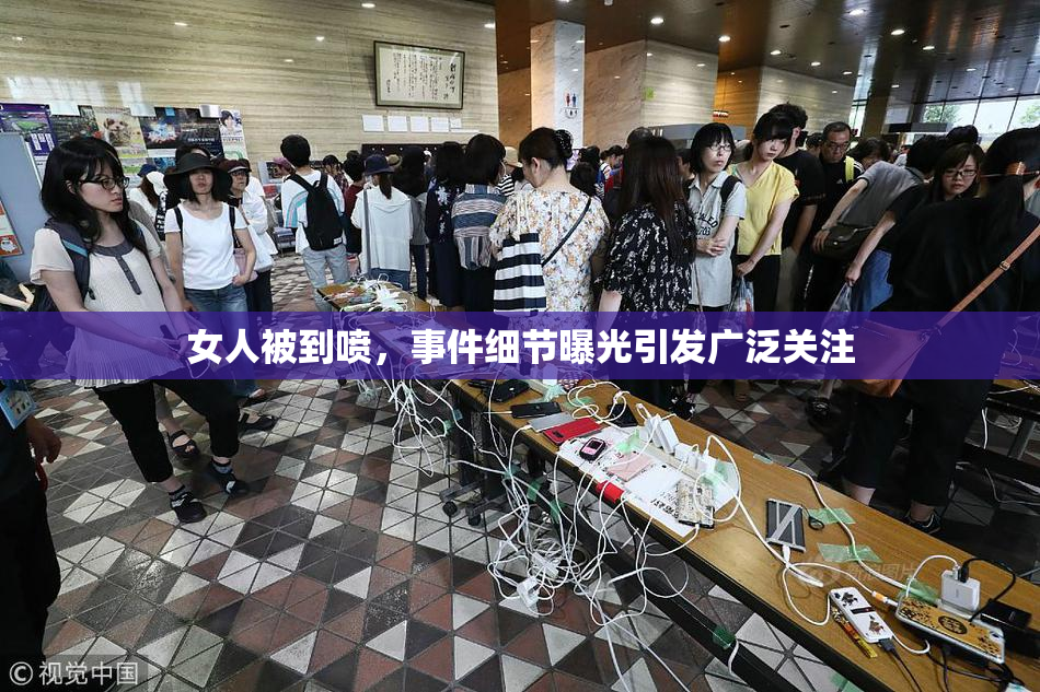 女人被到喷，事件细节曝光引发广泛关注