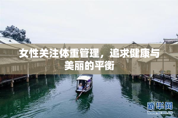 女性关注体重管理，追求健康与美丽的平衡