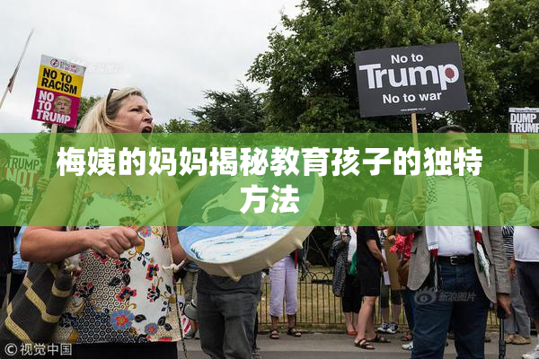 梅姨的妈妈揭秘教育孩子的独特方法